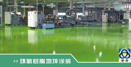 環(huán)氧樹脂地坪漆涂裝 