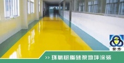 環(huán)氧樹脂地坪