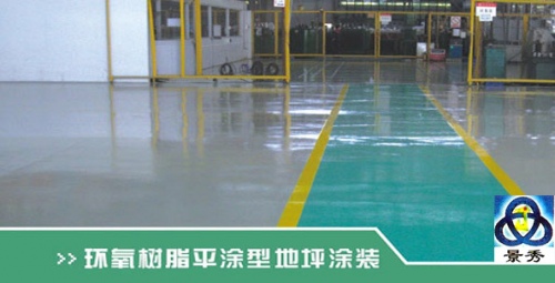 環(huán)氧樹脂平涂型地坪 