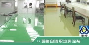 環(huán)氧自流平地坪漆