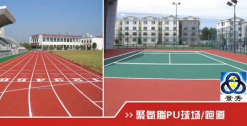 聚氨酯PU球場 / 跑道 