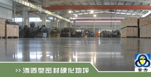 滲透型密封硬化地坪 
