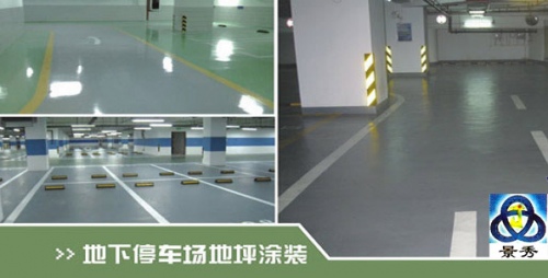 地下停車(chē)場(chǎng)地坪涂裝 